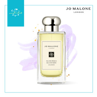 แท้ 💯% JoMalone Silver Birch &amp; Lavender Cologne 100ml กลิ่นของต้นเบิร์ชผสมกับดอกลาเวนเดอร์ รีวิวแนะนำล้นหลาม พลาดไม่ได้!