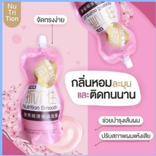 Nutrition Smooth เคราตินสด หมักผม สูตรบำรุงผมเข้มข้น