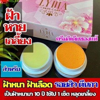 ครีมลิเดีย(1กล่องมี2ตลับ)Lydia Skin Care ชุดรักษาขมิ้นไพลสด+กรดผลไม้ ไนท์ครีม ของแท้100%