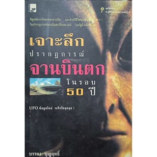 เจาะลึกปรากฏการณ์ จานบินตก ในรอบ 50 ปี