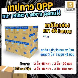 {ยกลัง} เทปกาว OPP เทปกาว ปิดกล่อง 45 ไมครอน อย่างเหนียว!!