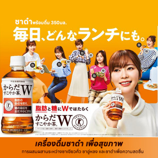 Body Healthy Tea W (FOSHU) ชาดำพร้อมดื่ม เพื่อสุขภาพ 350มล. จากประเทศญี่ปุ่น