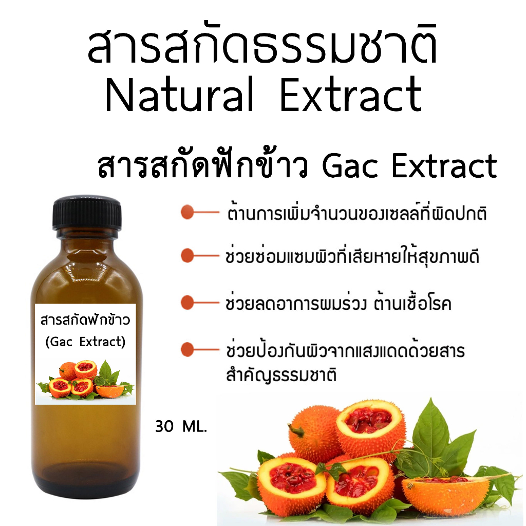 สารสกัดจากฟักข้าว (Gac Fruit Extract) 30 ml.
