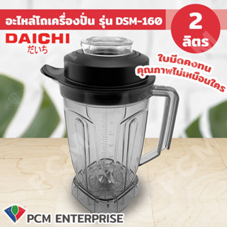 DAICHI [PCM] อะไหล่โถพร้อมใบมีด เครื่องปั่นมืออาชีพ รุ่น DSM-160 และ DSM-130 ขนาด 2 ลิตร