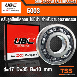 6003 UBC (17x35x10 mm) ตลับลูกปืนเม็ดกลมร่องลึก สำหรับงานอุตสาหกรรม รอบสูง แบบไม่มีฝา OPEN (BALL BEARINGS) โดย TSS