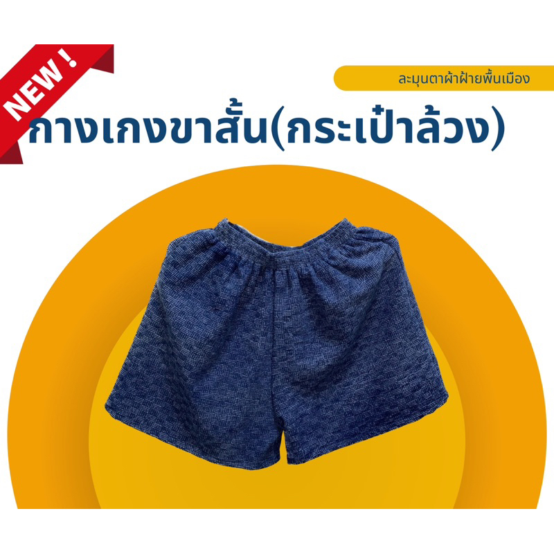 กางเกงขาสั้นผ้าสโตนวอช