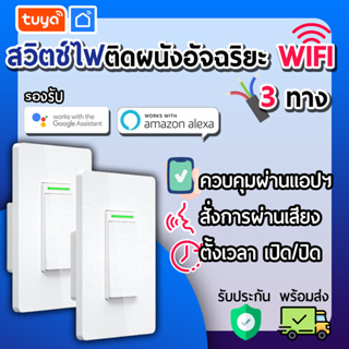 tuya สวิตช์ไฟติดผนังอัจฉริยะ WiFi 3ทาง ควบคุมสั่งงานผ่านเเอปพลิเคชัน 3WSW-US01