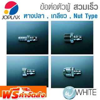 ข้อต่อตัวผู้ หางปลา , แบบเกลียว , แบบ Nut Type ข้อต่อพลาสติก สวมเร็ว ES Series Air Type เครื่องมือลม JOPLAX จัดส่งฟรี!!!