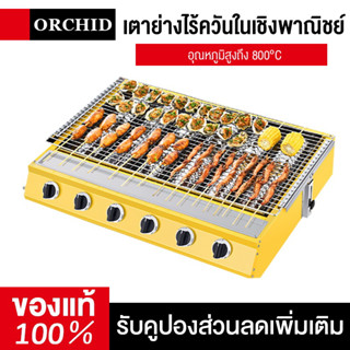 เตาปิ้งย่าง เตาอินฟราเรด 6 หัว เตาย่างแก๊ส BBQ Gas Grill ตะแกรงปรับระดับได้