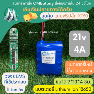 [18650] แบตลิเธียม 21v 4A ทรงสั้น มีวงจร BMS อย่างดี +แถมปลั๊ก XT60 แบตลำโพงบลูทูธ diy แบตเตอรี่ลิเธียมไอออน 18650