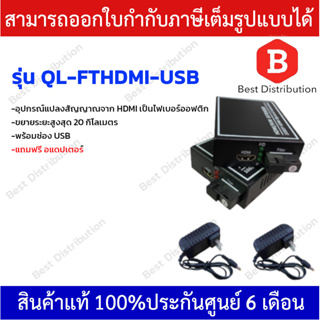 Qlink HDMI EXTENDER พร้อมช่อง USB (อุปกรณ์แปลง HDMI เป็นไฟเบอร์ออฟติค) รุ่น QL-FTHDMI-USB