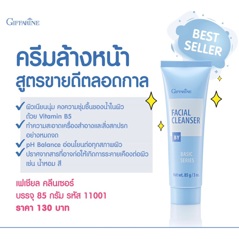 ครีมล้างหน้า กิฟฟารีน เฟเชียล คลีนเซอร์ Giffarine Facial Cleanser ล้างเครื่องสำอาง