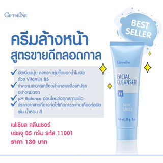 ครีมล้างหน้า กิฟฟารีน เฟเชียล คลีนเซอร์ Giffarine Facial Cleanser ล้างเครื่องสำอาง ครีมล้างหน้าหลอดสีฟ้า