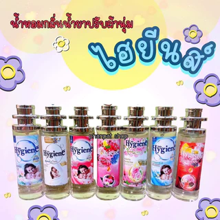 น้ำหอมกลิ่นน้ำยาปรับผ้านุ่ม ไฮยีนส์ หอมสะอาด สดชื่น