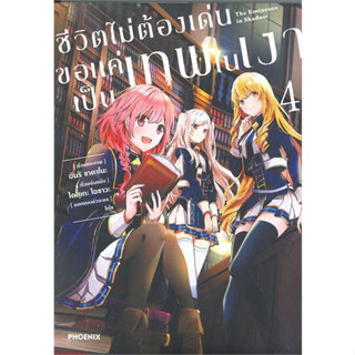 หนังสือ ชีวิตไม่ต้องเด่นขอแค่เป็นเทพในเงา เล่ม 4 (Mg) ผู้เขียน: ไดสุเกะ ไอซาวะ  สำนักพิมพ์: PHOENIX-ฟีนิกซ์(สินค้าใหม่)