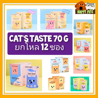 ยกโหล 12 ซอง ====  Cats Taste อาหารเปียกแมวแคทเทสต์ 75 G ===== ยกโหล 12 ซอง =====