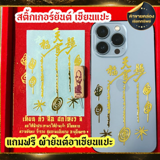 สติ้กเกอร์ยันต์ เซียนแปะโรงสี แถมฟรีธูปผ้ายันต์