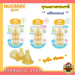 **จุกนิ่ม สีชา** NUEBABE นูเบบ จุกนมยางธรรมชาติ เสมือนนมเเม่ หัวกลม