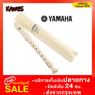 ขลุ่ยรีคอร์เดอร์ ขลุ่ย รีคอร์เดอร์ YAMAHA/DHS recorder คีย์ C รุ่น YRS-23