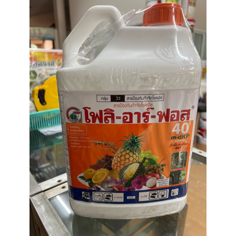 ส่งฟรี 🎉 โฟลิอาร์ฟอส 5 ลิตร แกลอน ฝังเข็มทุเรียน ฝังเข็มต้นทุเรียน กรดฟอสโฟนิก ฟอสโฟนิค