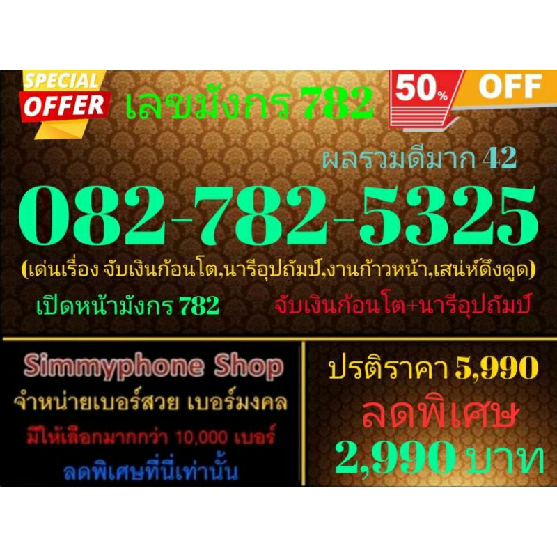 ขายเบอร์มังกร 782  082-782-5325 ผลรวมดีมาก 42 (Dtac เติมเงิน)