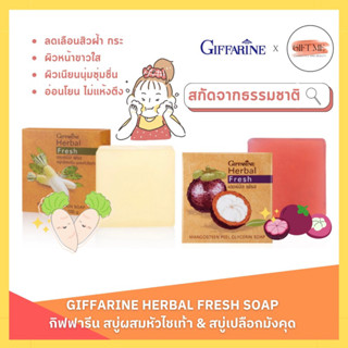 สบู่ล้างหน้า ผสมหัวไชเท้า และผสมเปลือกมังคุด กิฟฟารีน ลดเลือน สิว ฝ้า กระ Herbal Fresh Soap GIFFARINE