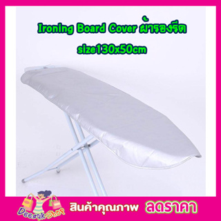 ผ้ารองรีดผ้า Ironing Board Cover size 130x50cm ผ้ารองรีดใหญ่ ผ้ารองรีด ผ้ารองรีดโต๊ะ แผ่นรองรีด ผ้าคลุมรองรีด T1376