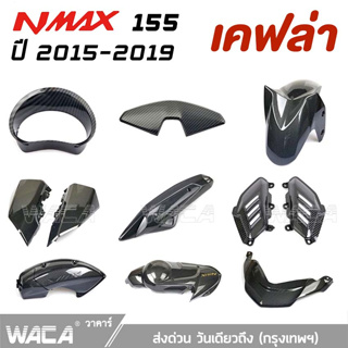 แหล่งขายและราคาWACA for N max ปี 2015-2019 ครอปแคร้งเครื่อง เคฟล่าแท้ Yamaha N-max  ครอบท่อกันร้อน ฝาครอบไฟท้าย ฝาข้างใต้เบาะ ตรงรุ่นอาจถูกใจคุณ
