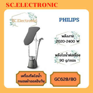 PHILIPS เครื่องรีดถนอมผ้าไอน้ำ (2200 วัตต์) รุ่น GC628/80