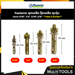 **แพค 5 ตัว/ชุด** Fastenic พุกเหล็ก ปุ๊กเหล็ก ชุบรุ้ง ขนาด 3/16", 1/4", 5/16",3/8"