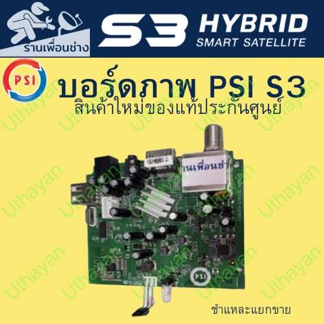 บอร์ดภาพ**  PSI S3  ** สินค้าใหม่ของแท้ประกันศูนย์ไม่ขาด ชำแหละขาย    ร้านเพิ่งเปิดใหม่ยอดขายจึงยังไ