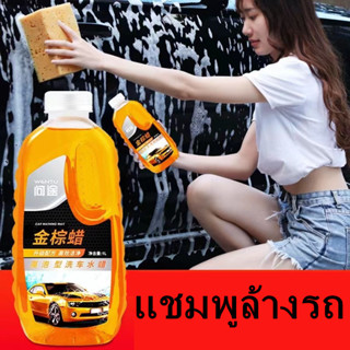 1000ml แชมพูล้างรถ น้ำยาล้างรถ สูตรผสมแวกซ์ 2in 1 ทั้งล้างและเคลือบเงาในขั้นตอนเดียว