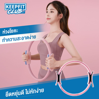 keepfitclub Pilate Ring 36 CM ห่วงโยคะ ห่วงพิลาทิส วงแหวนโยคะ วงแหวน พิลาทีส ขนาด