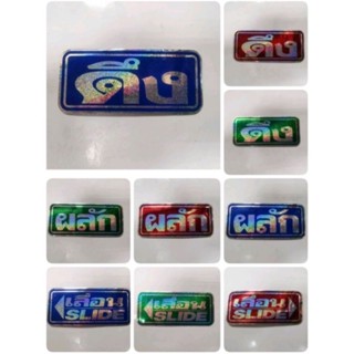 สติ๊กเกอร์ เลื่อน ผลัก ดึง sticker slide pull push เลื่อนซ้าย เลื่อนขวา