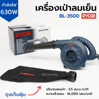 เครื่องเป่าลมเย็น เป่าลม ดูดลม ดูดฝุ่น 630 วัตต์ RYOBI รุ่น BL-3500