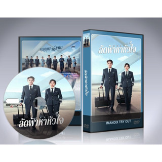 ซีรี่ย์จีน Flight to You (2022) ลัดฟ้าหาหัวใจ (ฝากรักไว้ที่ปลายฝัน) DVD 7 แผ่นจบ.(พากย์ไทย/ซับไทย)