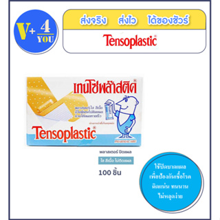 พลาสเตอร์ TENSOPLAST พลาสาตอรฺใส สีเนื้อ มีใยพิเศษไม่ติดแผล ช่วยให้แผลหายเร็ว (100 แผ่น/กล่อง)