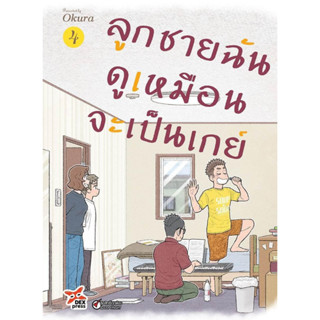 ลูกชายฉันดูเหมือนจะเป็นเกย์ เล่ม 1 - 4 ( หนังสือการ์ตูน มือหนึ่ง) by unotoon