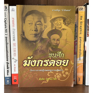 หนังสือมือสอง ขุนศึกมังกรดอย เรื่องราวการต่อสู้บนดอยสูงจากแฟ้มข่าว ผู้เขียน สังคีต จันทนะโพธิ