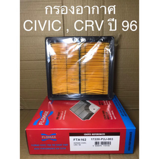 ไส้กรองอากาศ HONDA CIVIC,CRV ปี 96