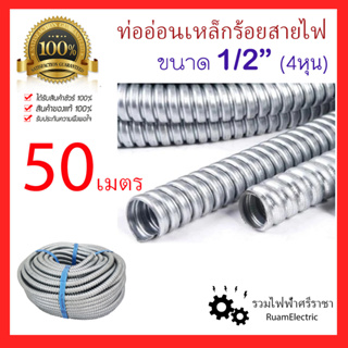 50เมตร ท่ออ่อนเหล็ก 1/2 4หุน ท่ออ่อนร้อยสายไฟ เฟล็กเหล็ก เฟ็คเหล็กร้อยสายไฟ ท่ออ่อนเหล็กร้อยสายไฟ ท่อเหล็กอ่อน 1/2 Steel