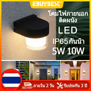 EBUYBEST 5W/10W โคมไฟภายนอกติดผนัง สไตล์โมเดิร์น กันน้ำ โคมไฟติดผนังภายนอก AC85-265V โคมไฟติดผนัง led Outdoor Wall Light