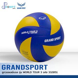 ลูกวอลเลย์บอล GRAND SPORT รุ่น WORLD TOUR 3 รหัส 332051 เบอร์ 5 ของแท้ 100%