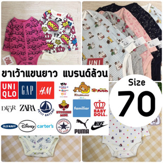 ขาเว้าแขนยาว แบรนด์ล้วน Size: 70 (6-12เดือน)