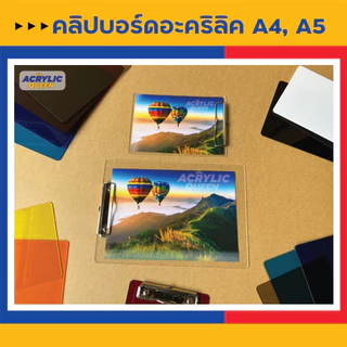 คลิปบอร์ดอะคริลิค คลิปบอร์ดหนีบกระดาษ ที่หนีบกระดาษ (Acrylic Board) ราคาโรงงาน แข็งแรง พร้อมส่ง!!