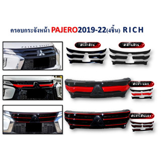 ครอบกระจังหน้า Pajero 2019-2022 4 ชิ้น สี ดำด้านล้วน สี ดำเงาล้วน  สี ดำเงา+แดง สี ดำเงาเส้นแดง