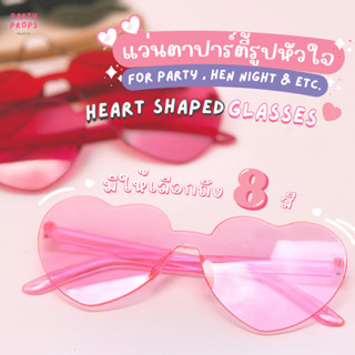 HEART SHAPED GLASSES แว่นตา กันแดด แฟชั่น ไร้ขอบ แว่นรูปหัวใจ ปาร์ตี้ BRIDE HEN NIGHT BACHELORETTE PARTY สละโสด