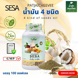 ผลิตภัณฑ์เสริมอาหาร น้ำมัน 4 ชนิด น้ำมันรำข้าว น้ำมันมะพร้าว น้ำมันกระเทียม น้ำมันงาม้อน 4 oils น้ำมันสี่สหาย