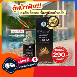 ‼️ส่งฟรี‼️ เซรั่มโสมทองไฮยา  เซรั่ม ลดฝ้า หน้าใส ลดสิว  ลดกระ ลดริ้วรอย ผิวหมอง กระชับรูขุมขน ผิวแพ้ง่าย ใช้ได้