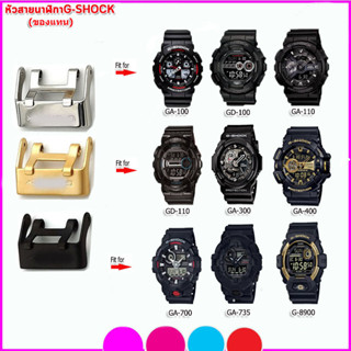 อะไหล่จีชอร์ค G-shock ตะขอG-shock บัคเคิ้ลG-shock รุ่น GA-100/110/120,GD-100/110/120,GLS-100 สีขาว ดำ ทองคุณภาพพรีเมี่ยม